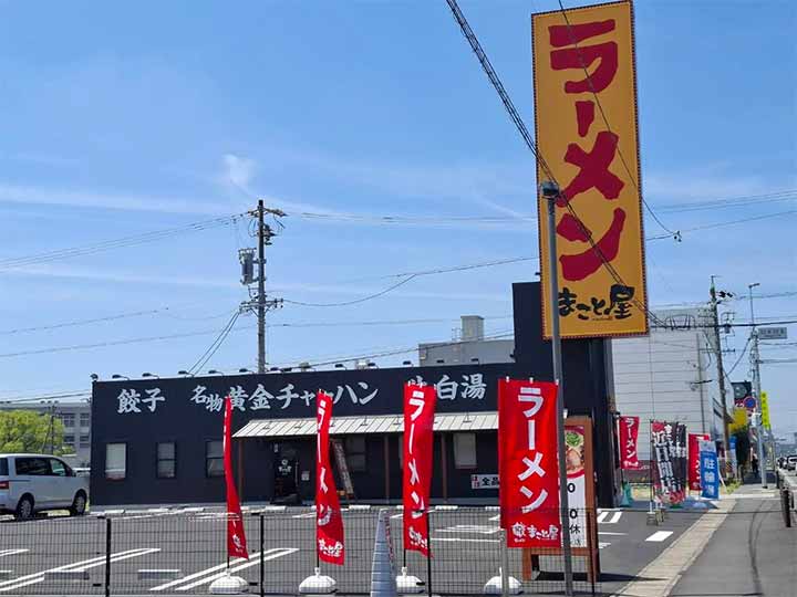 ラーメンまこと屋 四日市日永店
