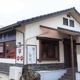鰻の成瀬 富士店
