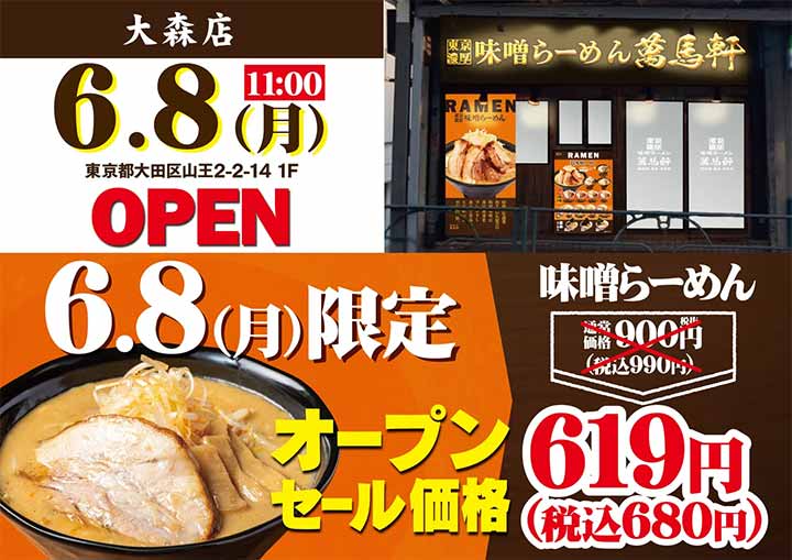 萬馬軒 大森店