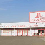 ドラッグイレブン松元店