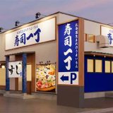 寿司一丁 八千代緑が丘店