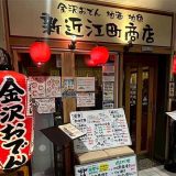 金沢おでん 地魚地酒 新近江町商店