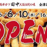 串カツ田中 会津若松店