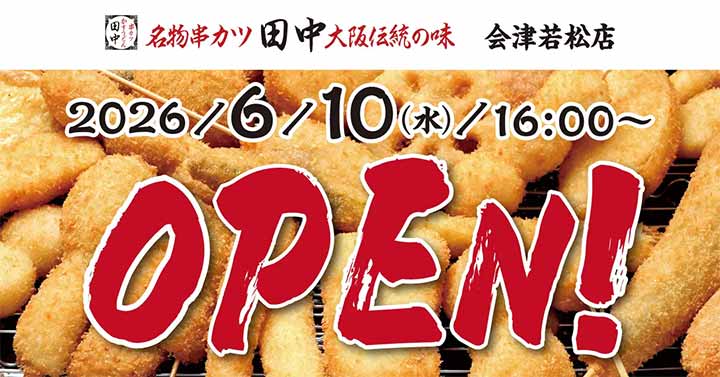 串カツ田中 会津若松店