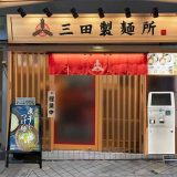 三田製麺所 目黒店