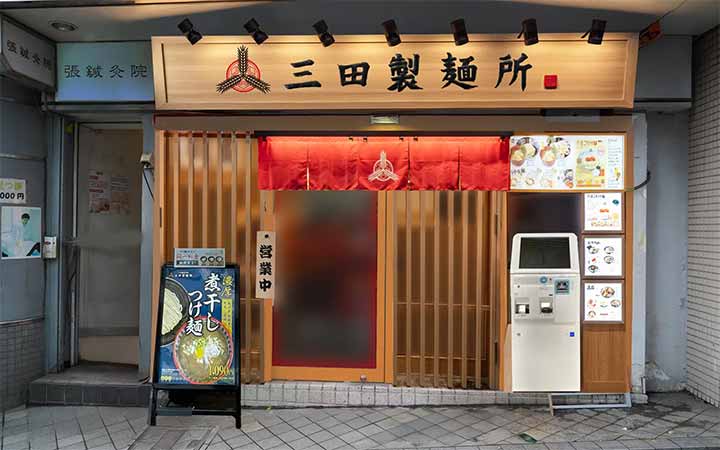三田製麺所 目黒店