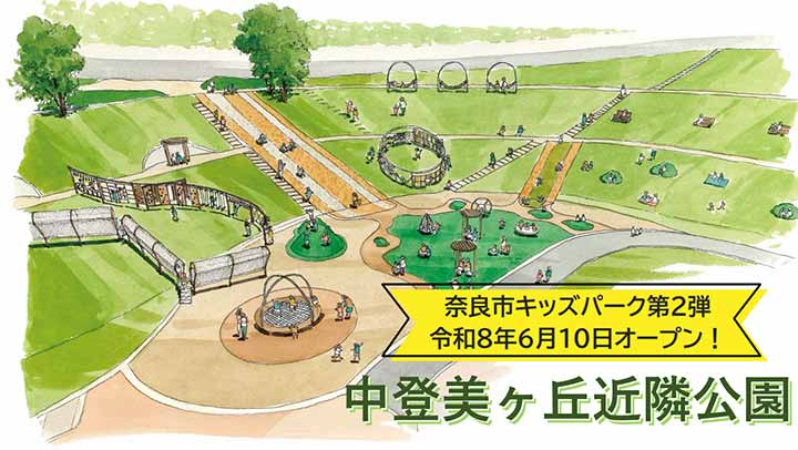 中登美ケ丘近隣公園キッズパーク