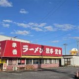 らーめん 幸香