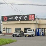味匠 やずや