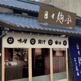 日々麹舎 上乃裏店