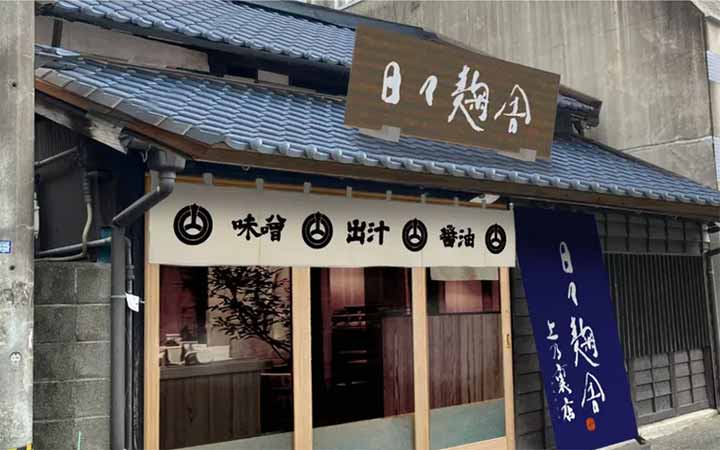 日々麹舎 上乃裏店