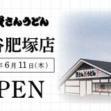 資さんうどん 熊谷肥塚店