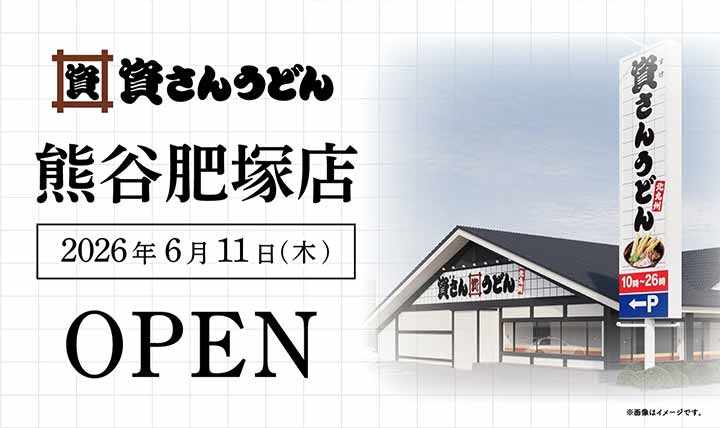 資さんうどん 熊谷肥塚店