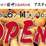 串カツ田中 アスティ岡崎店