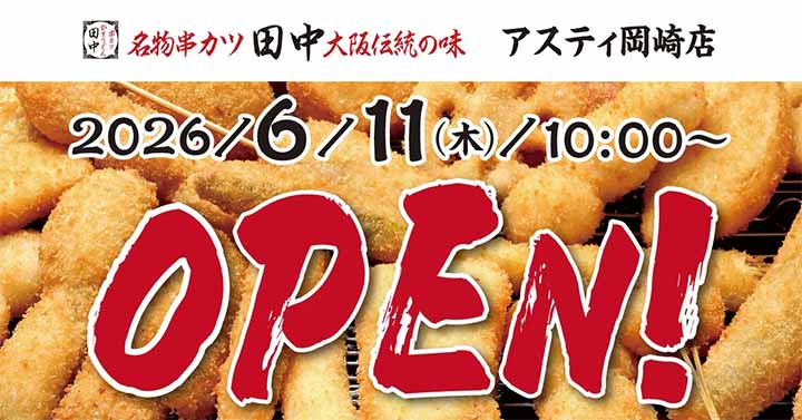 串カツ田中 アスティ岡崎店