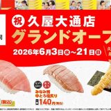 かっぱ寿司 久屋大通店