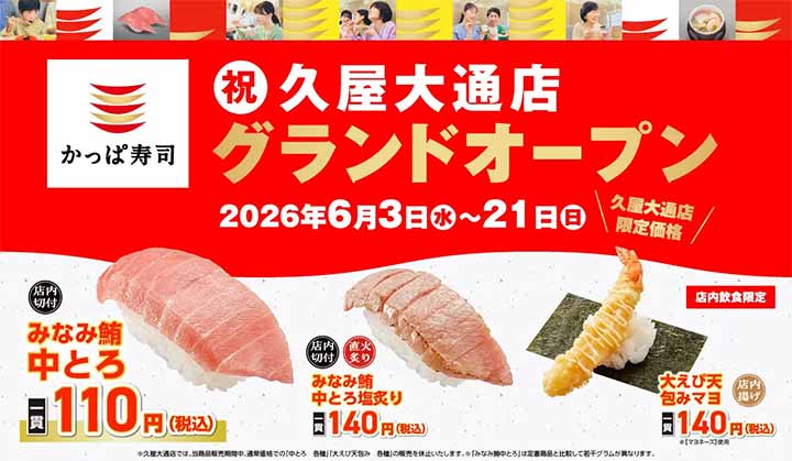 かっぱ寿司 久屋大通店