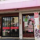 花むら屋形通り店
