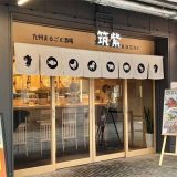 九州酒場 筑紫 枚方モール店