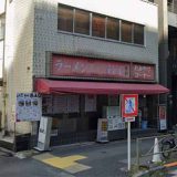 天下一神谷町店