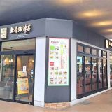 上島珈琲店 エミオ武蔵境店