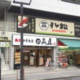 すし松 三鷹南口店