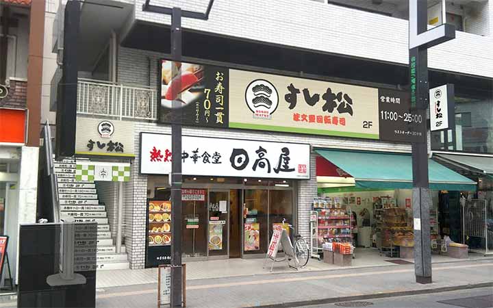 すし松 三鷹南口店
