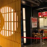 元祖博多だるま 京都拉麺小路店