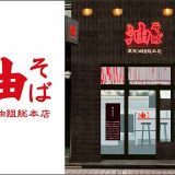 東京油組総本店 大分組