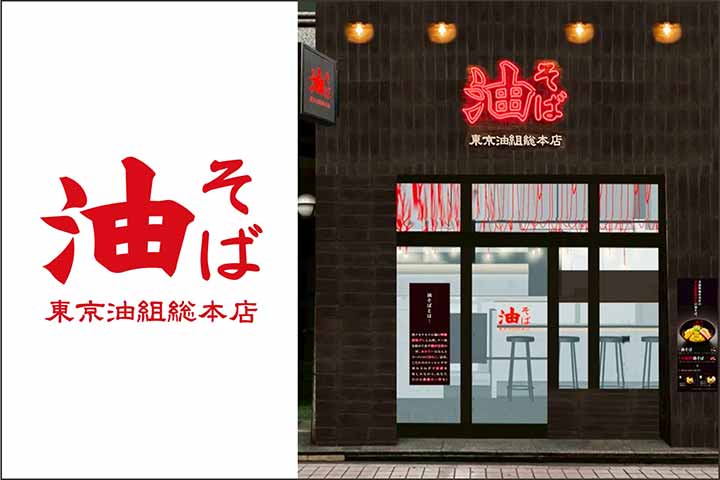 東京油組総本店 大分組