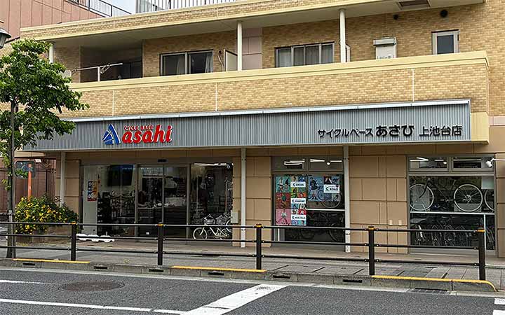 サイクルベースあさひ上池台店
