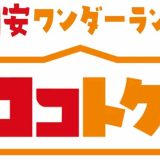 劇安ワンダーランド ココトク！ふかや花園店