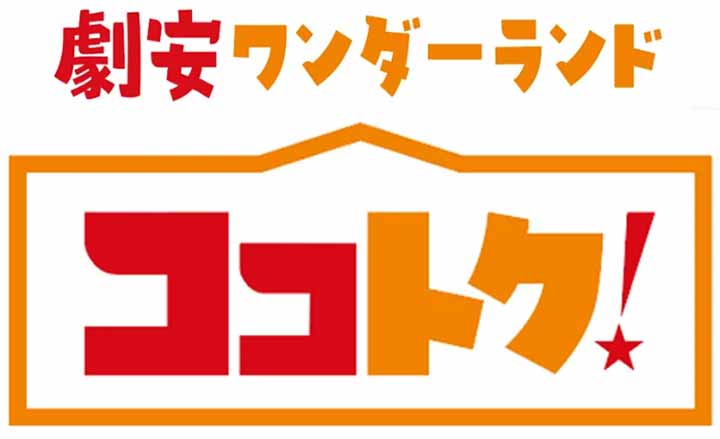 劇安ワンダーランド ココトク！ふかや花園店