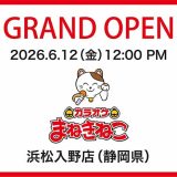 カラオケまねきねこ 浜松入野店