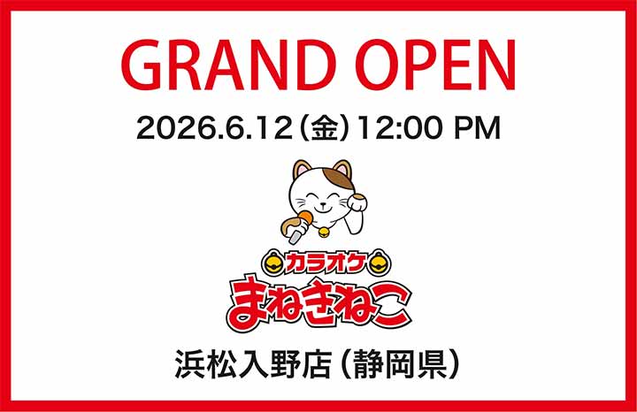 カラオケまねきねこ 浜松入野店