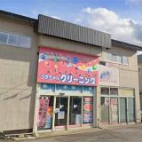 うさちゃんクリーニング金沢店