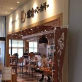 鎌倉ベーカリー&CAFE134 新船橋店
