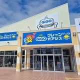 GiGOクレーンゲームオアシス サンスパおおむら