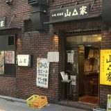 山家 支店