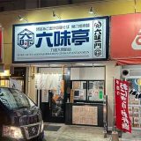 六味亭 九産大駅前店