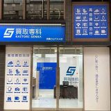 買取専科 武蔵小山パルム店