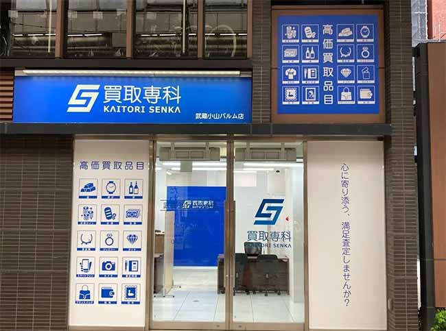 買取専科 武蔵小山パルム店