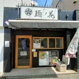 中華そば 麺ノ花