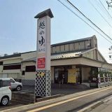 越のゆ 福井店