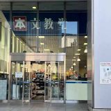 文教堂 中野坂上店