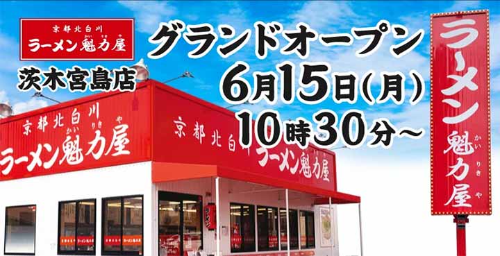 京都北白川 ラーメン魁力屋 茨木宮島店
