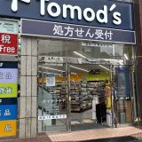 トモズ春日店