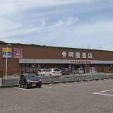 明屋書店 下関長府店