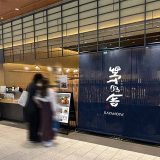 御食事 茅乃舎