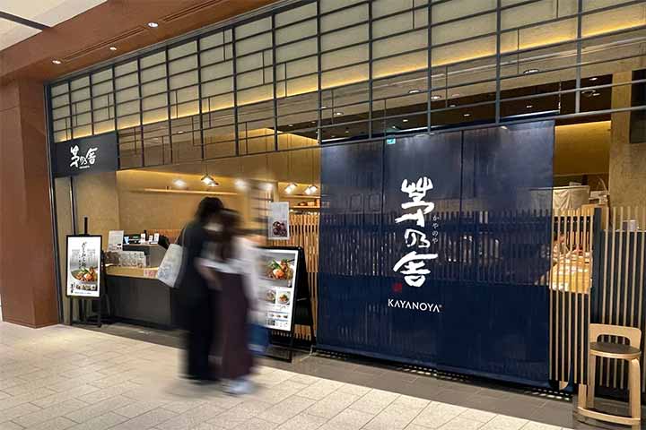 御食事 茅乃舎